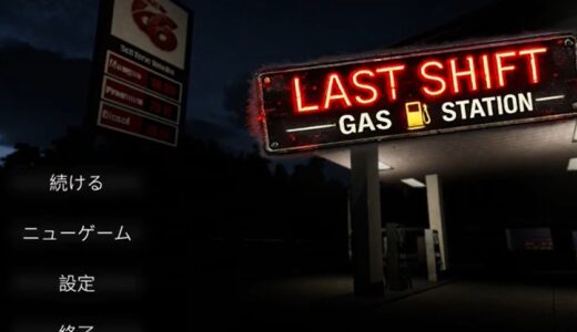 Last Shift Gas Stationの攻略のヒントまとめ