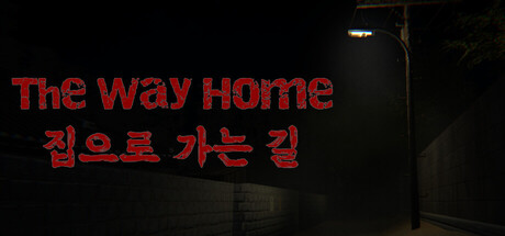 【ホラーゲーム】The Way Homeの攻略！あらすじと伏線考察