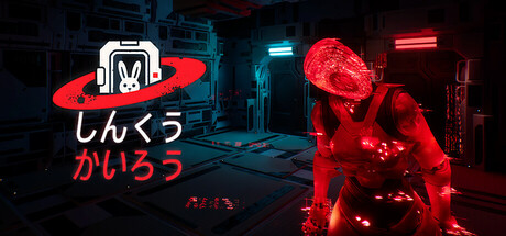 しんくうかいろうの攻略！コレクションモードなども