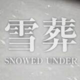 【チラズアート】雪葬の真相とは？娘の死、村の火災、4つの墓に隠された真実に迫る