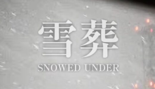 雪葬の考察！雪煙と雪女は同一人物説を深く考える