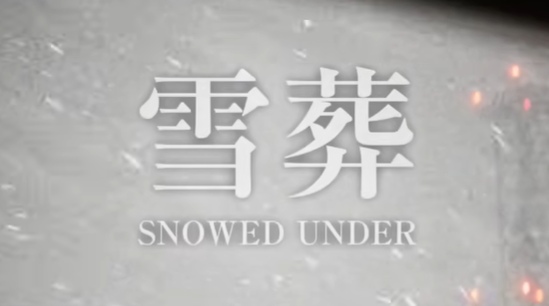 雪葬