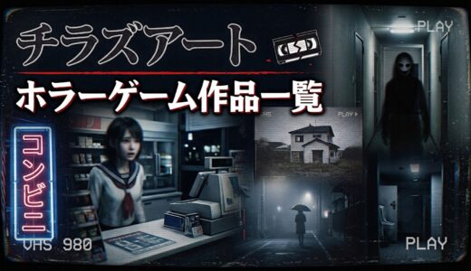 チラズアートのホラーゲーム作品一覧！発売日も