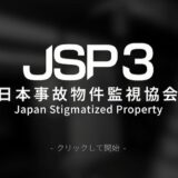 【JSP3】日本事故物件監視協会3の考察