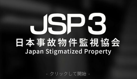 【JSP3】日本事故物件監視協会3の考察