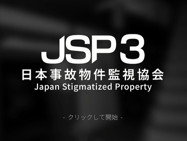 【JSP3】日本事故物件監視協会3の考察