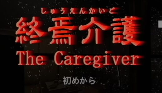 【チラズアート】終焉介護の考察（ネタバレ注意）