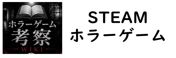 ホラゲー