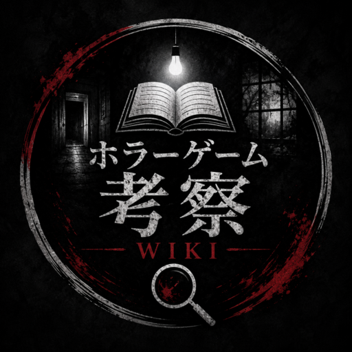 ホラーゲーム考察
