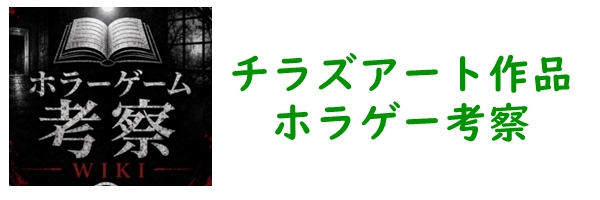 チラズアートホラゲー